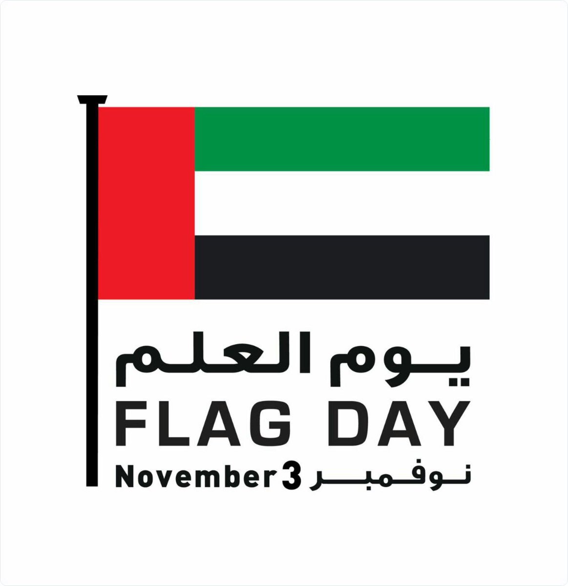 علم الإمارات عنوان الإباء والشموخ ورمزاً للهوية الوطنية