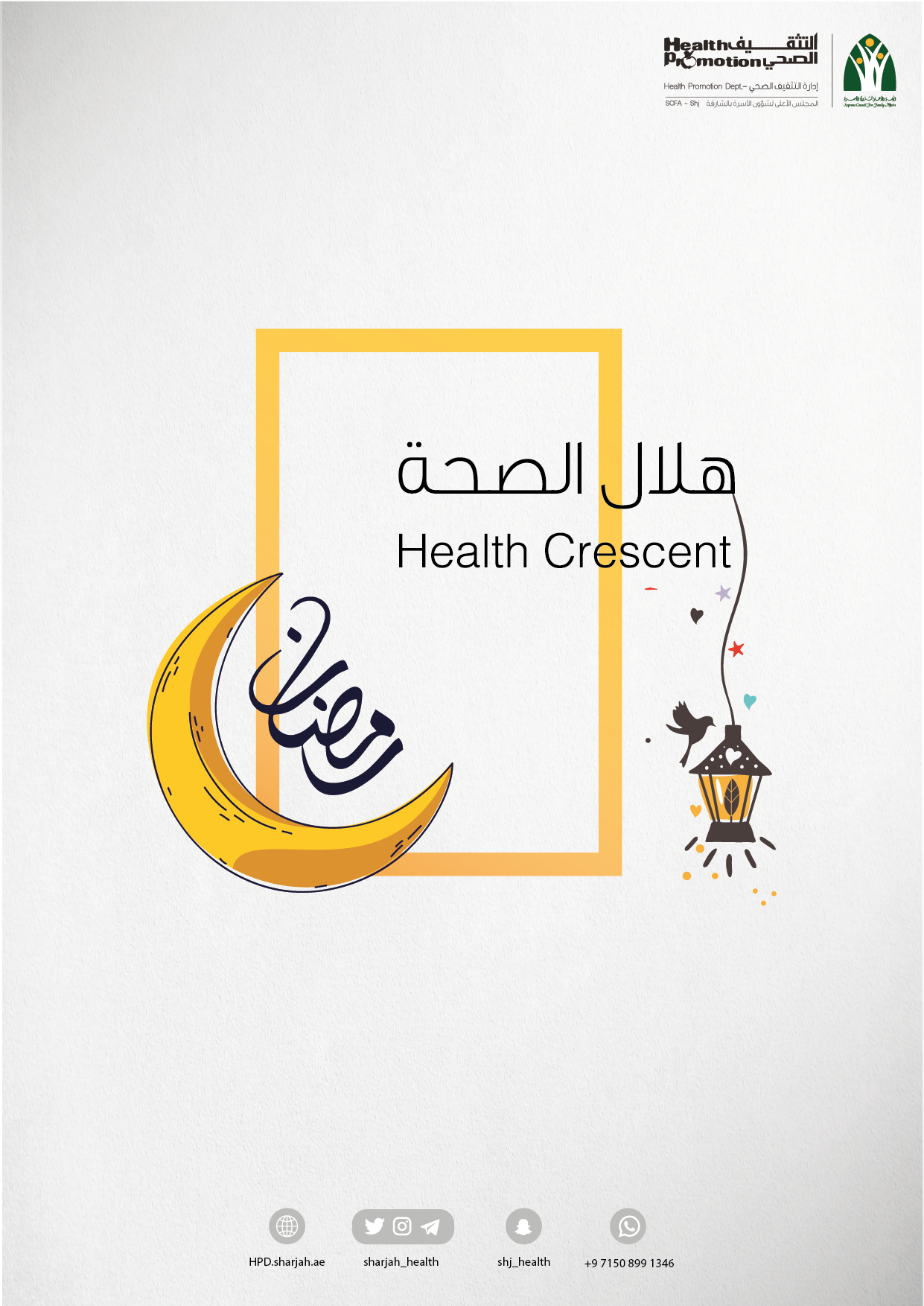 هلال الصحة 2023