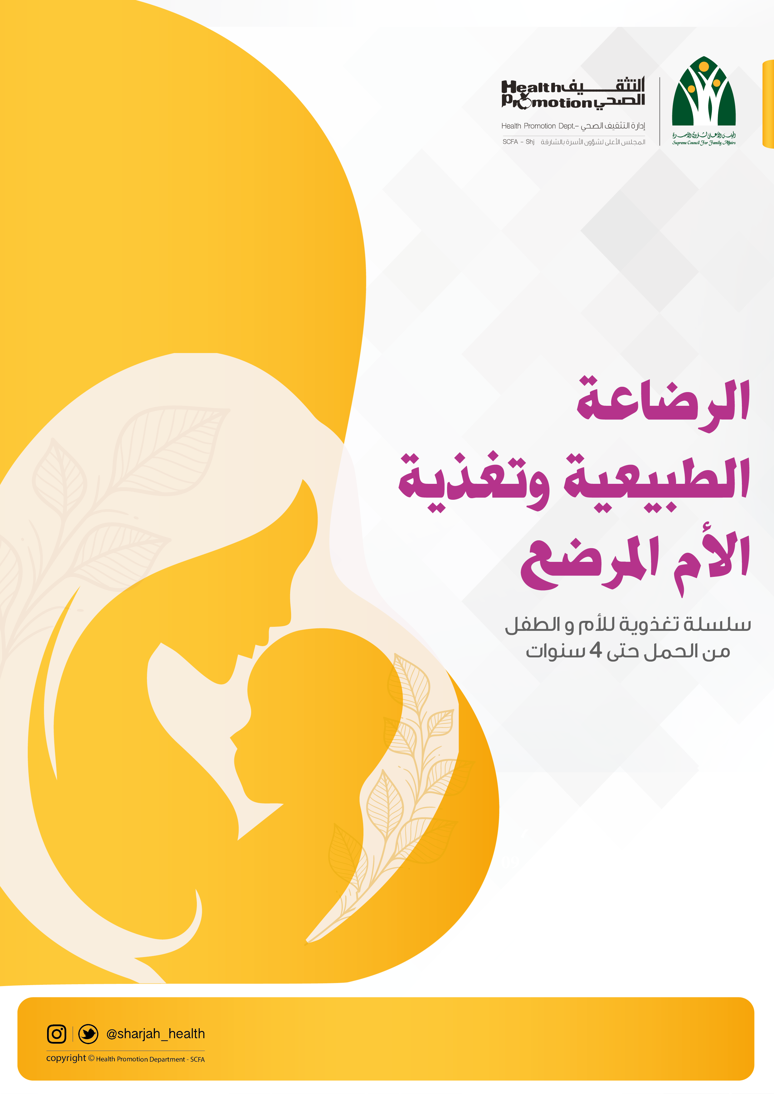 الرضاعة الطبيعية و تغذية الأم المرضع